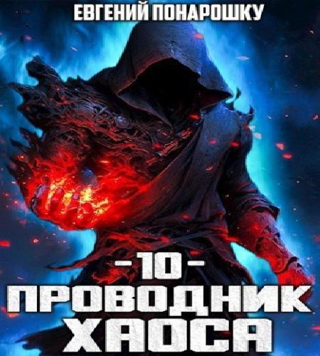 слушать аудиокнигу Проводник Хаоса. Книга 10