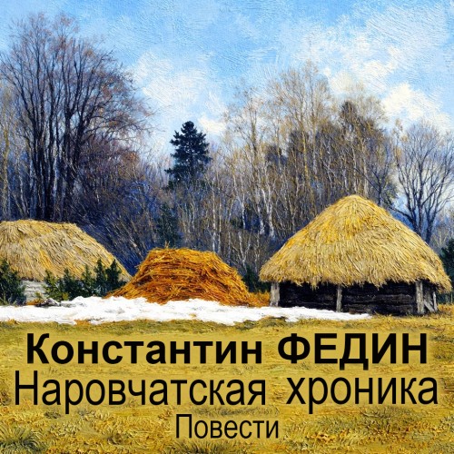 Наровчатская хроника повести