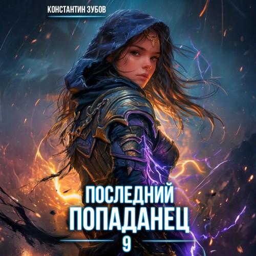 Последний попаданец 9