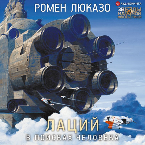 Лаций 2, В поисках Человека