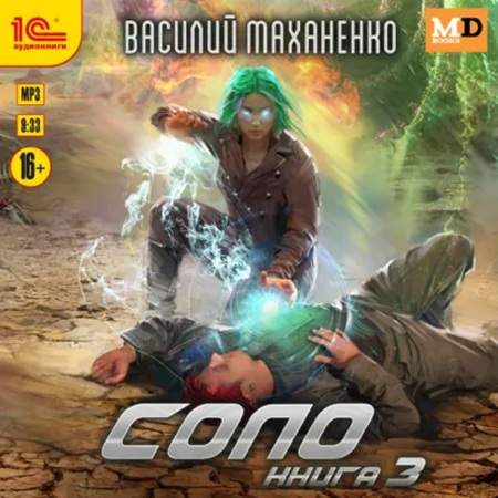 Соло, Книга 3