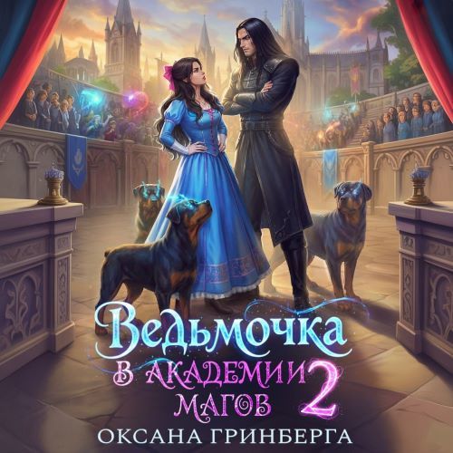 Ведьмочка в Академии Магов. Книга 2