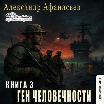 Ген человечности 3, Ген человечности. К...