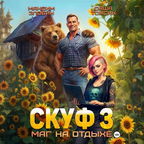 Скуф и альтушки 3, Скуф. Маг на отдыхе