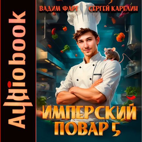 Империя вкуса 5, Имперский повар. Книга...
