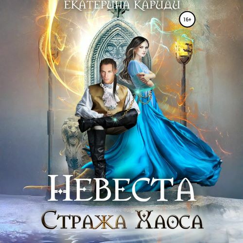Стражи Хаоса 1, Невеста Стража Хаоса