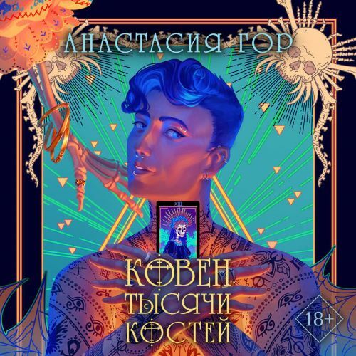 Ковен тысячи костей