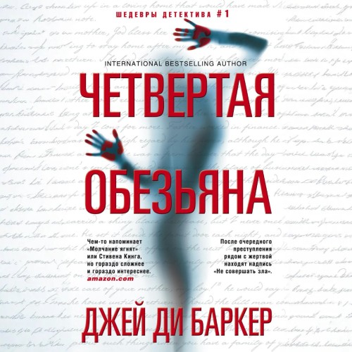 Четвертая обезьяна