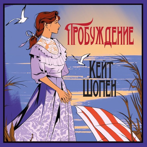 слушать аудиокнигу Пробуждение