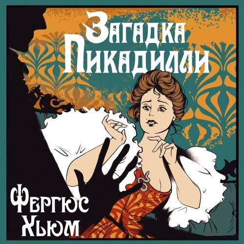 слушать аудиокнигу Загадка Пикадилли