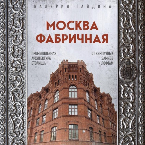Москва фабричная
