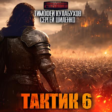 слушать аудиокнигу Тактик 6