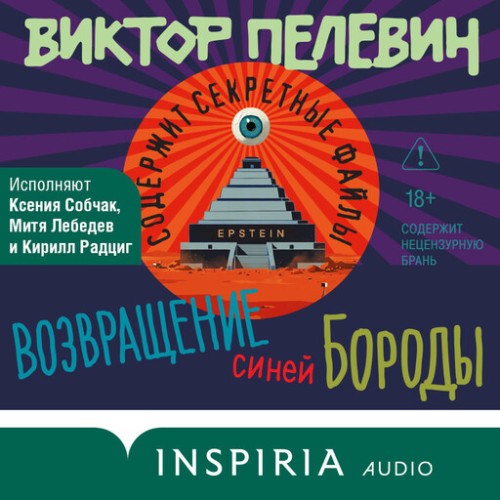 слушать аудиокнигу Возвращение Синей Бороды