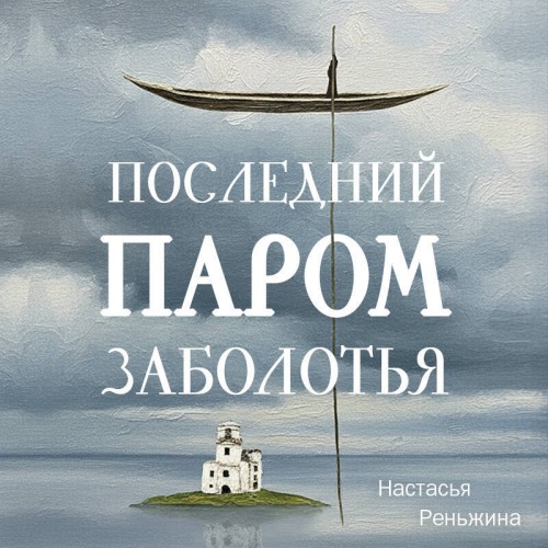 слушать аудиокнигу Последний паром Заболотья