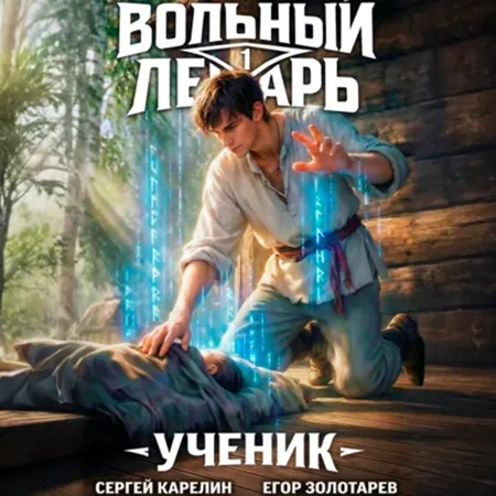 слушать аудиокнигу Вольный лекарь  Ученик. Том 1