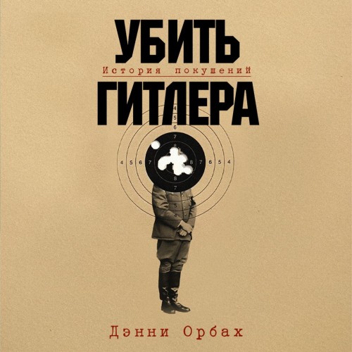 Убить Гитлера  История покушений