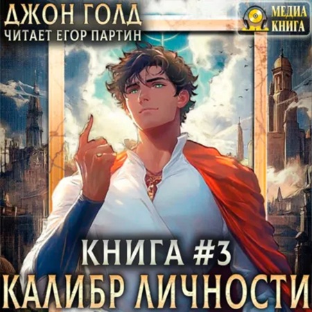 Калибр Личности. Книга 3
