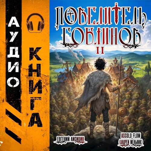 Повелитель гоблинов. Том 2