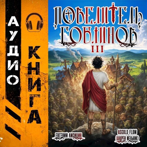 Повелитель гоблинов. Том 3