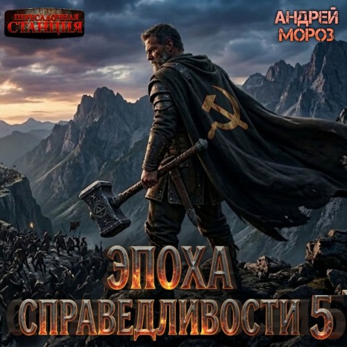 слушать аудиокнигу Эпоха справедливости 5. Возвращение
