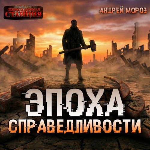 слушать аудиокнигу Эпоха справедливости 1. Мгла