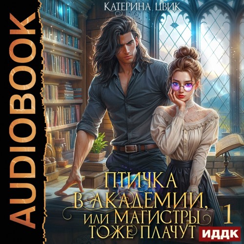 Птичка в академии, или Магистры тоже пл...