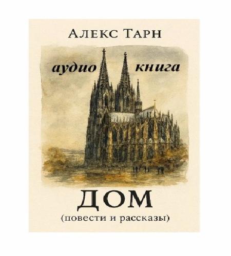 Повести и рассказы