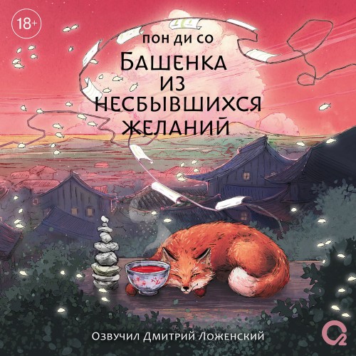 Башенка из несбывшихся желаний