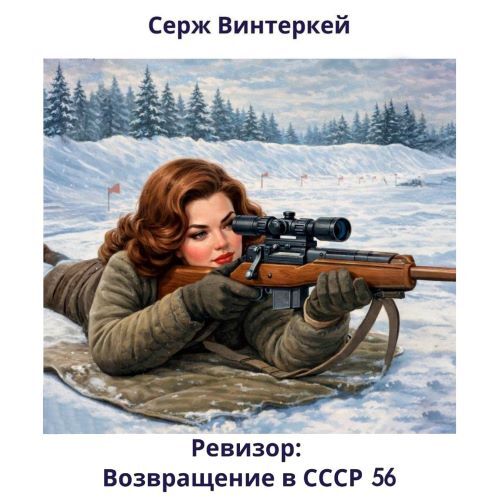 Ревизор  возвращение в СССР 56