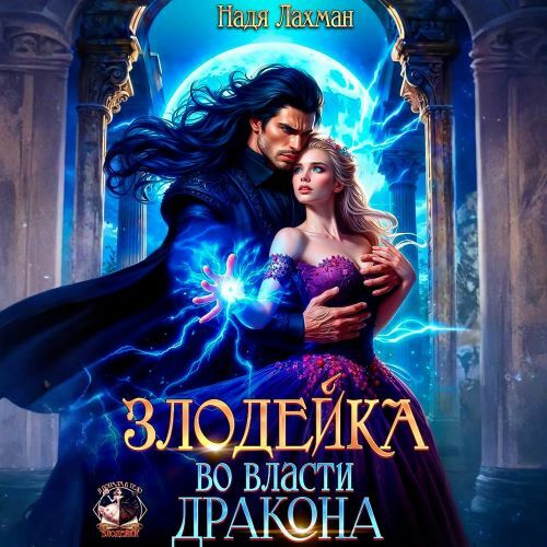 слушать аудиокнигу Злодейка во власти дракона