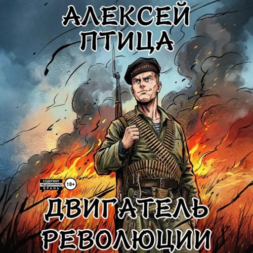 Двигатель революции