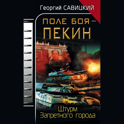 слушать аудиокнигу Поле боя   Пекин. Штурм Запретного горо...