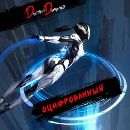 Оцифрованный. Том V