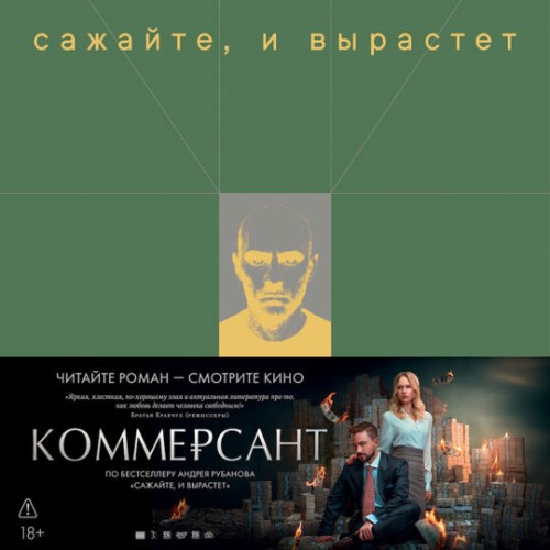 слушать аудиокнигу Сажайте, и вырастет