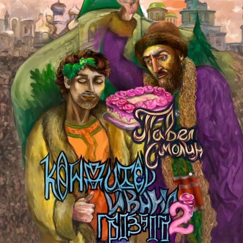 слушать аудиокнигу Кондитер Ивана Грозного. Книга 2