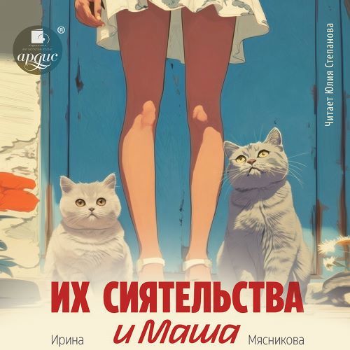 слушать аудиокнигу Их сиятельства и Маша