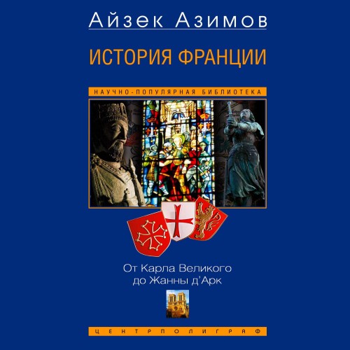 слушать аудиокнигу История Франции. От Карла Великого до Ж...