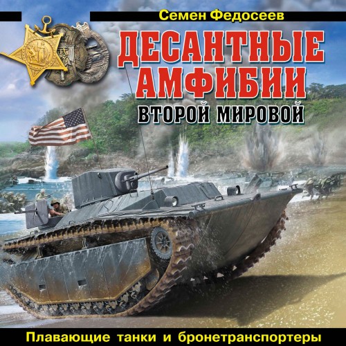 слушать аудиокнигу Десантные амфибии Второй Мировой. Аллиг...