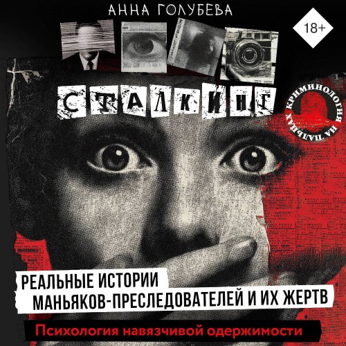 слушать аудиокнигу Сталкинг. Реальные истории маньяков пре...