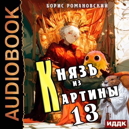 Князь из картины. Книга 13