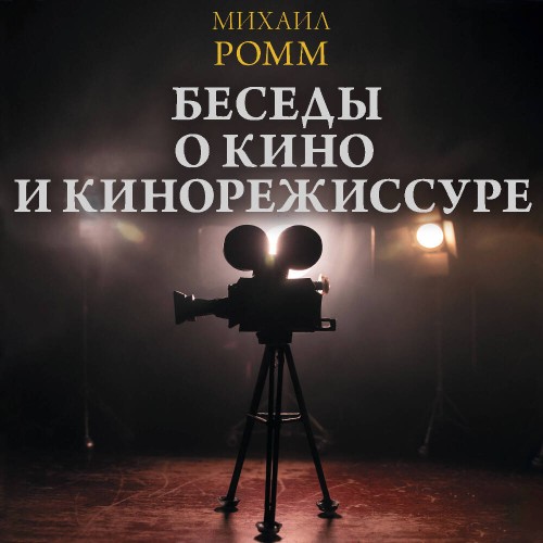 слушать аудиокнигу Беседы о кино и кинорежиссуре
