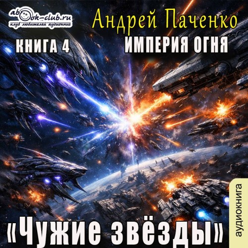 Империя огня. Книга 4. Чужие звёзды