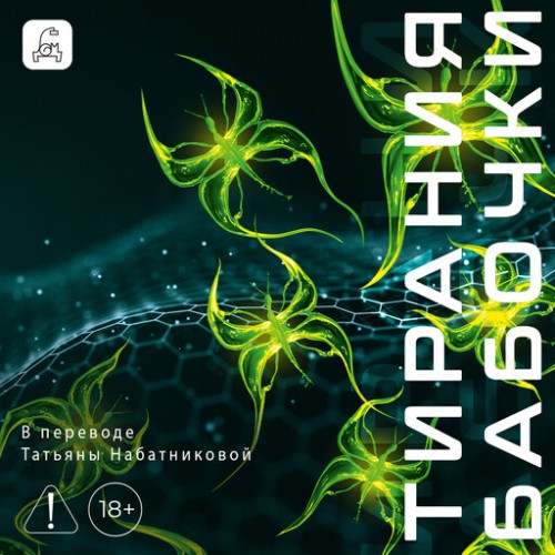 слушать аудиокнигу Тирания бабочки