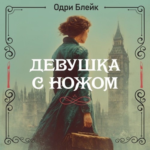 слушать аудиокнигу Девушка с ножом