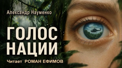 слушать аудиокнигу Голос нации