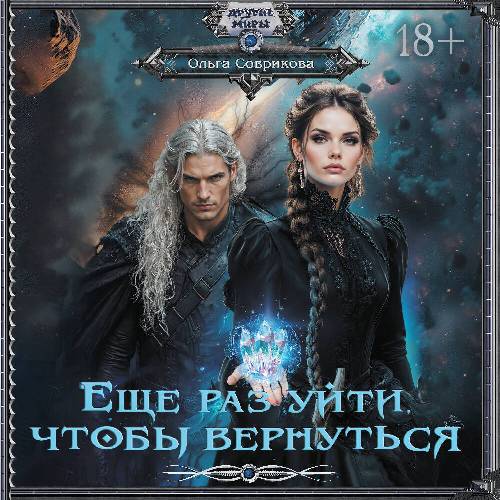 слушать аудиокнигу Еще раз уйти, чтобы вернуться