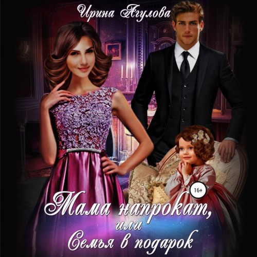 слушать аудиокнигу Мама напрокат, или Семья в подарок