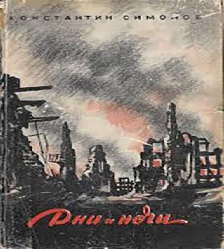 слушать аудиокнигу Дни и ночи