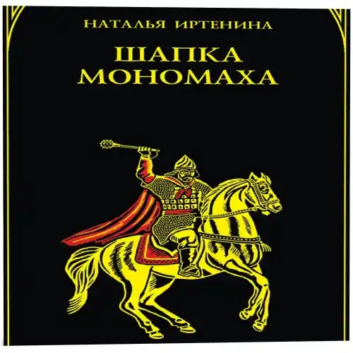 слушать аудиокнигу Шапка Мономаха