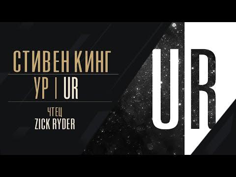 слушать аудиокнигу Ур